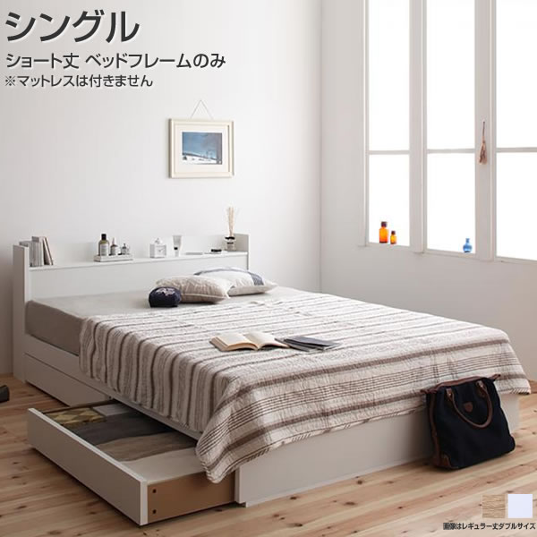 ベッド シングル 引出し付き ショート丈 ベッドフレームのみ シングルベッド 小さめ 小さい 子供部屋 子供 子ども 女子 女の子 幅 狭い 収納付きベッド 引出し付き 引出し収納 コンセント付き 宮付き 棚付き 木製ベッド 一人暮らし ショート丈180 姫 ホワイト シャビーウッド