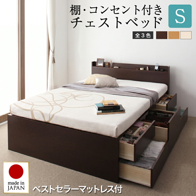 【組立設置付き】 大容量 チェストベッド セミダブル ベストセラーモデルマットレス付き 日本製 BOX構造 ほこり防止 引き出し 4杯 長物収納 宮付き 棚付き 2口コンセント スライドレール 頑丈 耐荷重180kg 収納付きベッド ベッドフレーム マットレスセット