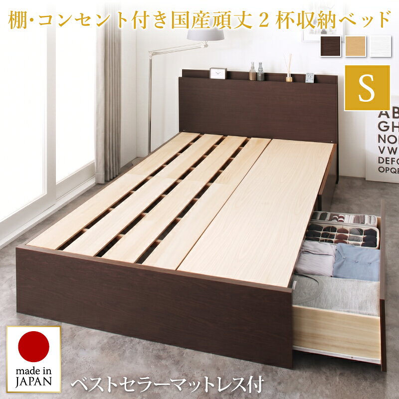組立設置付き シングルベッド マットレス付き 収納付きベッド すのこ 頑丈 耐荷重600kg シングル ベッド フレーム 日本製 大容量 引き出し 2杯 コンセント付き 棚付き 布団が使える 長く使える 国産 収納ベッド 幅98cm ベストセラーモデルマットレス付き