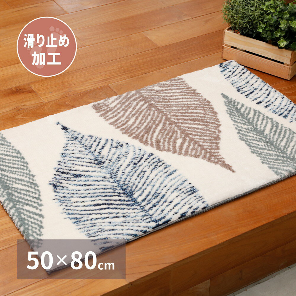 玄関マット 葉っぱ 50×80cm マット おしゃれ かわいい 室内 屋内 ベッドサイドマット 北欧風 エントランスマット 滑り止め付き ホットカーペット 床暖房対応