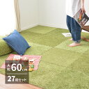 芝生風 室内 ジョイントマット 27枚セット 60×60×0.8cm 人工芝 室内用 屋内 芝マット カーペット 子供 部屋 おしゃれ 大判 子供部屋 おうちキャンプ 敷き詰め ジョイントラグ 赤ちゃん プレイマット オールシーズン 年中 マンション 素足 ゴルフ 緑 グリーン