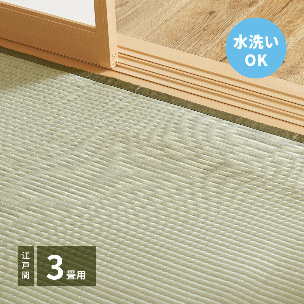 Rakuten - 畳の上敷き 洗える い草風カーペット 江戸間 3畳（174×261） 洗える 水洗い可能 い草風 ラグ ラグカーペット ござ ゴザ センターラグ オールシーズン 屋内 屋外 い草風上敷き 床敷き お掃除ロボット対応