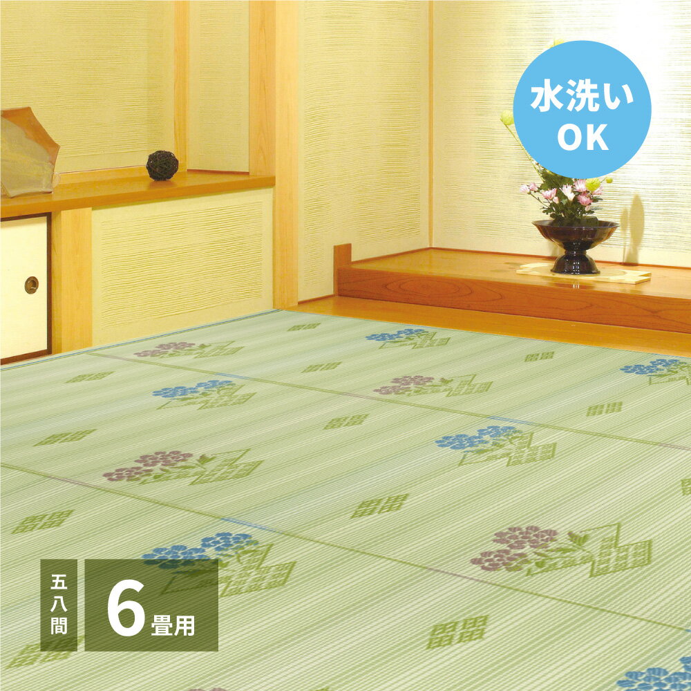 Rakuten - 畳上敷き い草風カーペット 洗える 58間 6帖（264×352） い草風 ラグ ラグカーペット ござ ゴザ センターラグ オールシーズン 屋内 屋外 い草風上敷き 床敷き 洗える 水洗い可能