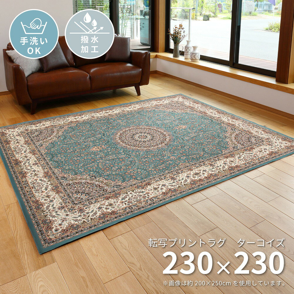 樂天商城 - ラグマット 撥水機能付き 転写プリントラグ 230×230cm ペルシャ絨毯風 カーペット 絨毯 敷物 ラグ マット じゅうたん 撥水加工 洗える 手洗い すべり止め付き オールシーズン おしゃれ アンティーク 高級感