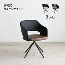 ダイニングチェア 回転チェア 単品 グレー ブラウン スチール 回転椅子 座面回転 回転式 肘掛け 椅子 イス いす 一人 ダイニングチェアー ダイニング用 食卓用 (ダイニングテーブル別売り)