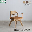 ダイニングチェア 回転式チェア 単品 (ダイニングテーブル別売り) デスクチェア 椅子 いす おしゃれ 北欧 天然木 無垢材 シンプル 座面 回転 回る ラウンドチェア デスクチェア ナチュラル ブラウン ホワイト