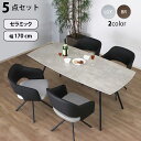 4人掛け ダイニングテーブルセット 5点セット (テーブル幅170+回転チェア4脚) 4人用 4人がけ ダイニングセット リビングダイニングセット セラミック天板 スチール ダイニング テーブル 耐熱性 耐久性 防水 防汚 耐火 耐摩耗 傷がつきにくい 汚れにくい
