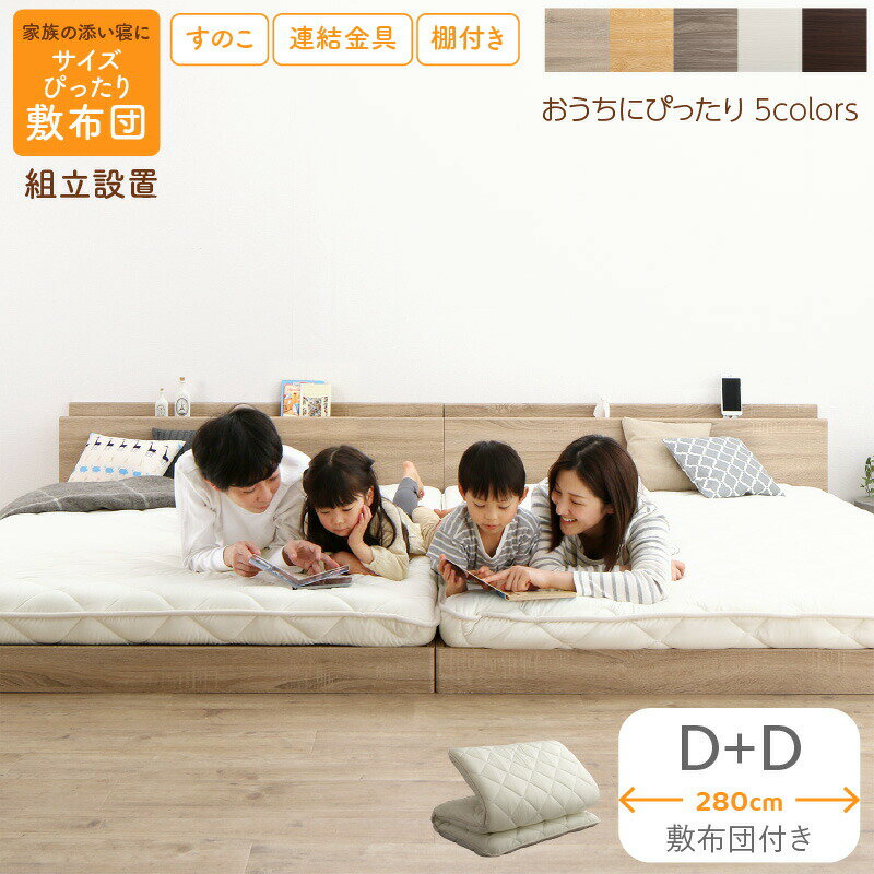 組立設置付 連結ベッド ファミリーベッド ローベッド 敷布団付き WK280（ダブル＋ダブル） ロータイプ ローベット ダブルベッド ダブルサイズ 連結 すのこ 低いベッド 家族 3人 4人 夫婦 木製 宮付き コンセント付 すのこベッド 布団 低い