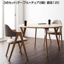北欧風 ダイニング3点セット 2人掛け 3点セット (テーブル+チェア2脚) 直径120 ダイニングセット ダイニング テーブル セット 2人 2人用 ラウンドテーブル 丸テーブル 円形テーブル 丸型テーブル 丸い おしゃれ アームチェア 肘掛け付き 新築 新婚 夫婦 チェアー2脚セット