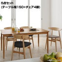 ダイニングセット 5点セット ダイニング5点セット (テーブル+チェア×4脚) ダイニング テーブル セット ダイニングテーブルセット リビングダイニングセット 4人がけ 4人掛け 4人用 四人掛け 四人がけ 四人用 4人 W150 幅150cm 150cm幅 チェアー4脚セット おしゃれ