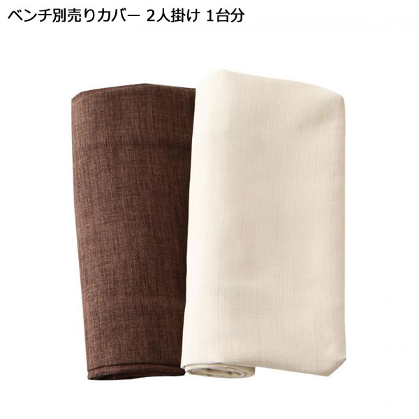 樂天商城 - ベンチ別売りカバー 2人掛け 1枚 ベンチ別売りカバー単品 ダイニングベンチカバー ベンチカバー チェアーカバー イスカバー カバー カバーリング 洗い替え 洗濯用 洗える ブラウン アイボリー