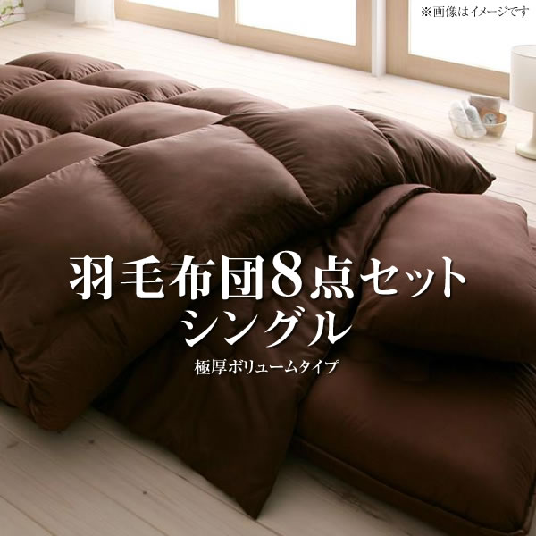 布団セット 羽毛布団セット シングル 8点セット 羽毛ふとんセット ふとんセット 極厚ボリュームタイプ 寝具セット お布団セット 布団一式 組布団 暖か布団 （羽毛掛け布団 肌掛け布団 枕 敷き布団 掛け布団カバー 敷ふとんカバー 枕カバー） 抗菌 防臭 防ダニ 一人暮らし