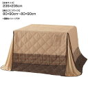 ダイニングこたつ布団 ダイニングこたつ掛け布団 正方形 235×235cm 適応こたつサイズ:80×90cm~80×90cm ハイタイプこたつ布団 こたつ布団ダイニング ダイニング用掛け布団 こたつ用掛け布団 こたつ布団 こたつ掛け布団 こたつ 布団 ポケット付き 省スペース ブラウン