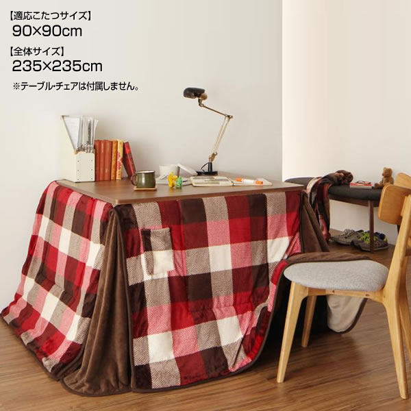 ダイニングこたつ布団 正方形 235×235cm 適応こたつサイズ：90×90cm ダイニングこたつ