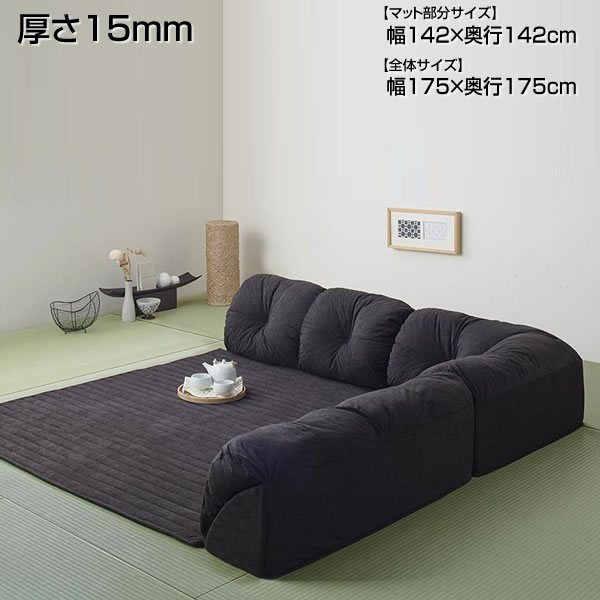 こたつ 敷き布団 こたつソファ L字 全体 幅175×奥行175 マット部分 幅142×奥行142cm 厚さ15mm こたつラグ こたつ敷き布団 ローソファーこたつ こたつコーナーソファ こたつ用ソファー こたつ用ローソファー プレイスペース コーナーソファ l字ソファー ソファl字 日本製