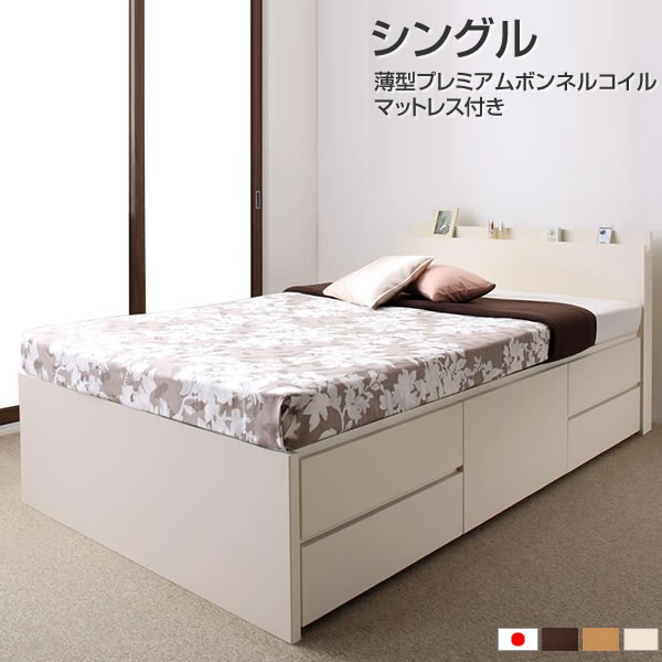 お客様組立 日本製 シングル ベッド マットレス付き チェストベッド 収納ベッド 薄型プレミアムボンネ..