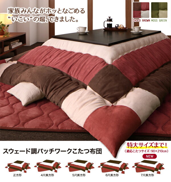 こたつ布団セット コタツ布団セット (掛け布団+敷き布団) 7尺長方形 (90×210cm)天板対応 こたつ用布団 こたつ掛け布団セット こたつ掛敷セット コタツ掛敷セット コタツ布団 こたつふとん こたつぶとん スウェード調 パッチワーク [3]