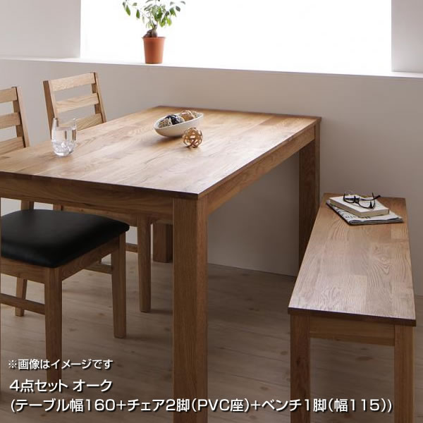 ダイニングセット 4人掛け 4点セット （テーブル幅160+チェア2脚（PVC座面タイプ）+ベンチ1脚（幅115）） オーク 無垢材 ダイニングテーブルセット リビングダイニングセット ダイニング テーブル セット テーブル椅子セット おしゃれ 新築 新婚 同棲 夫婦 家族 4人用 4人