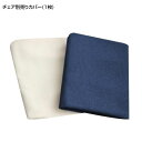 チェア別売りカバー (1枚) チェアカバー 椅子カバー 洗い替え 洗濯用 洗える ダイニングチェアカバー ダイニングイスカバー チェアーカバー イスカバー カバー カバーリング ネイビー アイボリー