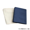 チェア別売りカバー (1枚) チェアカバー 椅子カバー 洗い替え 洗濯用 洗える ダイニングチェアカバー ダイニングイスカバー チェアーカバー イスカバー カバ...