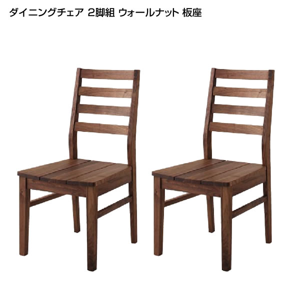 ダイニングチェア 2脚組 ウォールナット 板座面タイプ ダイニング 用椅子 おしゃれ お洒落 ダイニング 木製 チェア イス 椅子 テレワーク デスクチェア リビング 北欧 モダン カフェ風 シンプル チェアー 食卓用 食卓椅子 食事椅子 天然木 新築 新婚 夫婦 家族 ファミリー