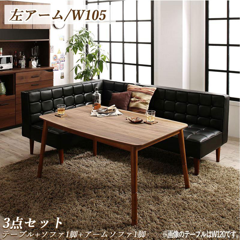 Rakuten - ダイニングこたつセット 3点セット 3人掛け （テーブル幅105+ソファ1脚+アームソファ1脚） 左アーム 3人 こたつダイニングセット こたつ椅子セット ダイニングテーブルこたつセット ソファーダイニングセット 食卓セット ダイニングセット ヴィンテージ風 高級感 ブラック 黒