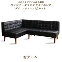 ダイニングソファ 2点セット 左アーム (2人掛け+2人掛け) こたつソファ ダイニングソファセット コーナーソファ ダイニングソファ ダイニングチェア コーナーソファ フロアソファ 低いソファ ローソファ L字型 3人 3人掛け 合皮レザー ヴィンテージ風 高級感 ブラック 黒