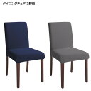 ダイニングチェア 2脚組 幅40×奥行48×高さ83(座面高43)cm カバーリングチェア カバーリング 洗い替え カバー 洗える 2脚セット おしゃれ 木製 デスクチェア リビング 北欧 モダン シンプル チェアー 食卓用 食卓椅子 食事椅子 布張り ネイビー アイボリー グレー
