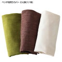 ベンチ別売りカバー 2人掛け (1枚) ベンチ別売りカバー単品 ダイニングベンチカバー ベンチカバー チェアーカバー イスカバー カバー カバーリング 洗い替え 洗濯用 洗える ブラウン アイボリー グリーン