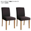 ダイニングチェア 2脚組 ヌードタイプ (カバー別売り)幅40×奥行48×高さ83(座面高43)cm カバーリングチェア カバーリング 2脚セット おしゃれ 木製 デスクチェア リビング 北欧 モダン シンプル チェアー 食卓用 食卓椅子 食事椅子 布張り ファブリック