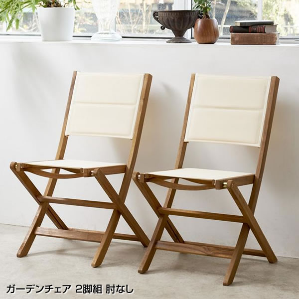 ガーデンチェア 2脚組 肘なし 肘掛けなし ガーデンチェア ベランダ椅子 ベランダチェア 庭椅子 屋外椅子 バルコニー椅子 ガーデニング椅子 外用椅子 ベランダ...