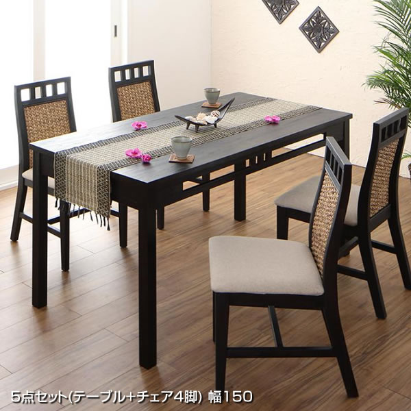 4人掛け 4人用 アジアンダイニングテーブルセット 5点セット （テーブル幅150+チェア4脚） ダ ...