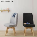 回転チェア ダイニングチェア 1脚 回転椅子 ダイニングチェア回転 回転椅子ダイニング 回る椅子 回転式ダイニングチェア 回転ダイニングチェア 椅子回転 回転チ...