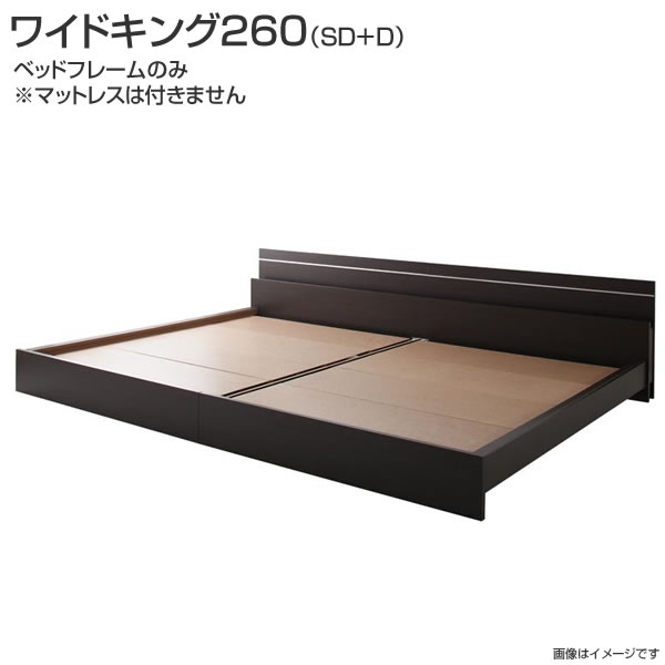 Rakuten - 日本製 連結ベッド2台 ライト付き ワイドK260（SD+D） ベッドフレームのみ マットレスなし 幅270×奥行き208×高さ66cm 国産 照明付き 宮付き 木製ベッド 大きめ 大きい 広い 夫婦 新婚 同棲 家族 親子一緒 ファミリー 親子ベッド 白 茶 ダークブラウン ホワイト