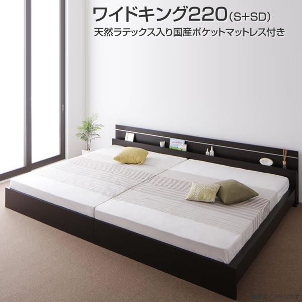 国産 ベッド 連結 2台 照明付き ワイドK220（S+SD） 天然ラテックス入り国産ポケットコイルマットレス付き 幅230×奥行き208×高さ66cm 国産 ライト付き 宮付き 木製ベッド 大きめ 大きい 広い 夫婦 新婚 同棲 家族 親子 ファミリー 親子ベッド ダークブラウン ホワイト