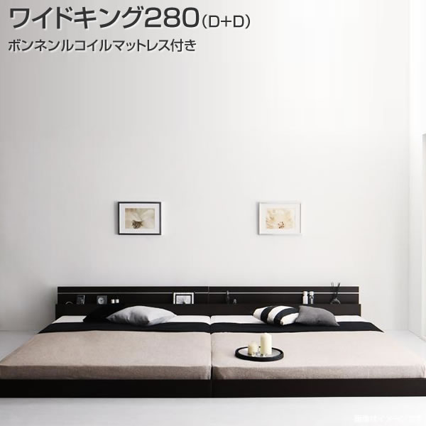 連結ベッド 2台 セット ローベッド ワイドK280 ボンネルコイルマットレス付き（ダブル×2）日本製 連結 ベッド2台 セット ロータイプ フロアベッド 低いベッド コンセント付き 棚付き 宮棚 照明付き ライト付き おしゃれ 木製 新婚 カップル 同棲 3人家族