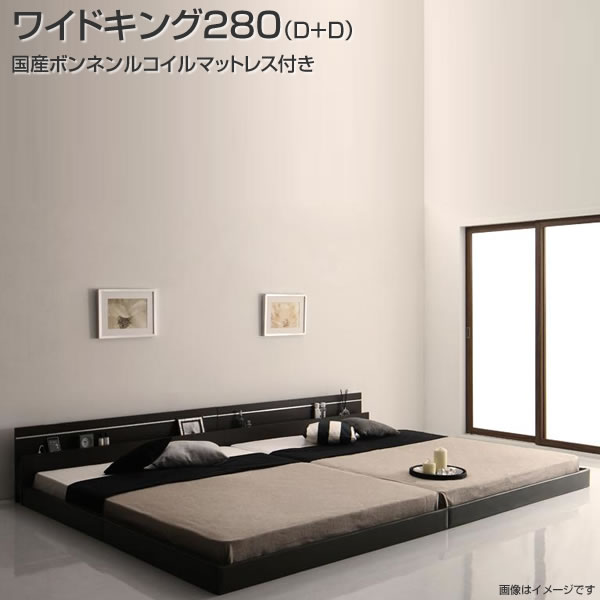 連結ベッド 2台 セット ローベッド ワイドK280 国産ボンネルコイルマットレス付き（ダブル×2）日本製 連結 ベッド2台 セット ロータイプ フロアベッド 低いベッド コンセント付き 棚付き 宮棚 照明付き ライト付き おしゃれ 木製 新婚 カップル 同棲 3人家族