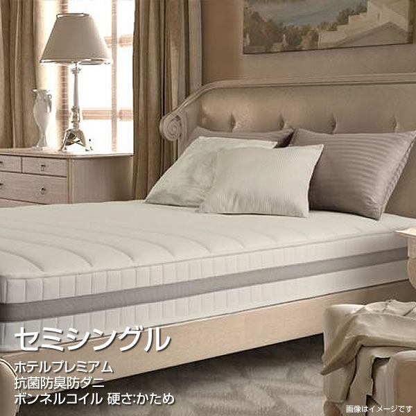ボンネルコイル 硬さ：かため セミシングル 高密度ボンネルコイル ホテルプレミアム 幅80×長さ195×高さ22cm マットレスのみ スプリングマット ベッドマット スプリングマットレス マットレス 防ダニ 抗菌 防臭 ロール梱包 ホワイト ブラウン ブラック