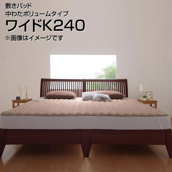 敷きパッド ファミリー 240×200cm 大きめ 大きい 広い 中わたボリュームタイプ マイクロファイバー あったかい 暖かい 無地 敷パッド 敷きパット 敷パット しきぱっど ベッドパッド ベットパット パッドシーツ パットシーツ カバー 冬用 大人 洗濯 丸洗い 夫婦 新婚 同棲