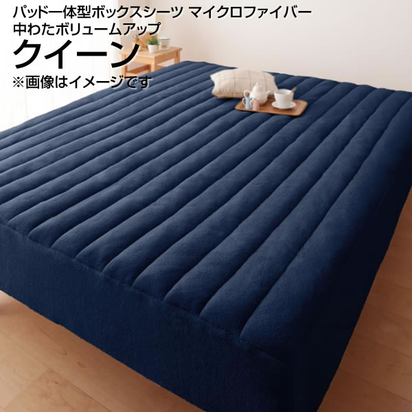 パッド一体型ボックスシーツ クイーン 160×200cm 大きめ 大きい 広い マイクロファイバー中わたボリュームアップ ボックスシーツ boxシーツ ボックスカバーベッド用 ベッドカバー ベットカバー マットレスカバー パッドシーツ ベッドパッド 無地 丸洗い 洗濯 夫婦 新婚 同棲