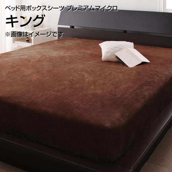 Box Type - ベッド用ボックスシーツ キング 180×200cm 大きめ 大きい 広い プレミアムマイクロ 吸湿発熱わた 静電気防止 ボックスシーツ ベッドシーツ BOXシーツ ボックスカバーベッド用 ベッドカバー ベットカバー マットレスカバー マットレスシーツ 無地 丸洗い 洗濯 夫婦 新婚 同棲
