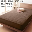 パッド一体型ボックスシーツ セミダブル 120×200cm タオル生地 綿100% 無地 ボックスシーツ boxシーツ ボックスカバーベッド用 ベッドカバー ベ...