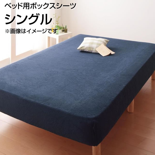 ベッド用ボックスシーツ シングル 100×200cm タオル素材 ボックスシーツ ベッドシーツ BOXシーツ ボックスカバーベッド用 ベッドカバー ベットカバー マットレスカバー マットレスシーツ ベットシーツ 無地 丸洗い 洗濯 夫婦 新婚 カップル 同棲 一人暮らし 子供用