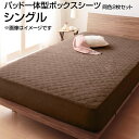 パッド一体型ボックスシーツ 同色2枚セット シングル 100×200cm 無地 ボックスシーツ boxシーツ ボックスカバーベッド用 ベッドカバー ベットカバー マットレスカバー マットレスシーツ 敷きパット 敷パッド ベッドパッド ベッドパット 洗濯 丸洗い 夫婦 新婚 同棲