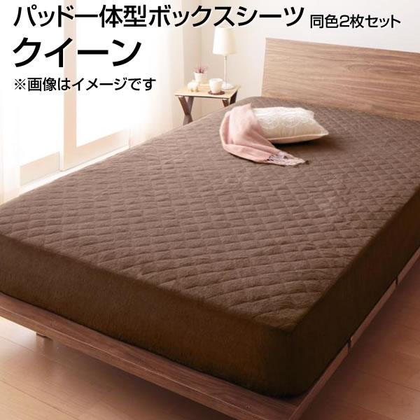 配送について 送料 ご購入手続きへボタン上に記載された地域へのお届けは別途送料がかかります。ご不明な方は購入前にお問合せください。 出荷日についてご注文、ご入金確認後、販売価格の下に赤字で記載された出荷予定日が出荷目安となります。土、日、祝日は出荷業務をお休みさせていただいております。商品到着までの日数は、地域により異なります。キーワードパッド一体型ボックスシーツ 同色2枚セット クイーン 160×200cm タオル生地 綿100％ 無地 パッド一体型ボックスシーツ ボックスシーツ boxシーツ ボックスカバーベッド用 ベッドカバー ベットカバー マットレスカバー マットレスシーツ 敷きパッド 敷パッド 敷きパット 敷きパッド 敷パッド 敷きパット 敷パット しきぱっど ベッドパッド ベットパット ベッド用 ベット用 パッドシーツ ベッドパッド ベッドパット 洗濯 丸洗い 夫婦 新婚 同棲 カップル アイボリー ローズピンク ペールグリーン パウダーブルー サイレントブラック ミッドナイトブルー サニーオレンジ モスグリーン シルバーアッシュ ワインレッド モカブラウン ナチュラルベージュ ミルキーイエロー ラベンダー さくら オリーブグリーン ブルーグリーン ロイヤルバイオレット マーズレッド フレンチピンク 商品のご紹介きめ細かなパイルは暑い季節には汗や湿気を吸い取ってくれて、べたつかず、さらさら快適。 親しみあるタオル素材にふわっと触れるだけで癒され、なんだか安心して、365日ぐっすり眠れそう。肌にあたる部分の素材はコットン100％。肌にやさしく、天然素材ならではの心地よさを感じることができます。パッド・シーツはさっとつけるだけで寝心地がグッとよくなります。手軽にタオルの気持ちよさを味わえるアイテムです。洗いたてのふかふかのタオルに飛び込むような至福の心地よさをいつでも感じることができます。タオル素材はお洗濯で、やわらかさや香りを自分好みに変えられるのもうれしい。ご家庭の洗濯機で丸洗いできるので こまめに洗いたい季節にもぴったり。 汚れもさっと落とせて、乾きも早く、 手軽に洗い替えできるから何枚でもほしくなるアイテムです。※お洗濯の際は洗濯ネットをご使用ください。和式用敷布団をお使いの方にピッタリのタイプ。厚さ15cmのボリューム敷き布団にも対応しています。子供用にも大人用にも合わせて選べる20カラー。家族分まとめ買いにぴったり！