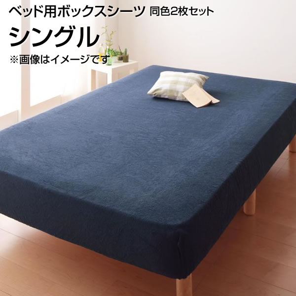 ベッド用ボックスシーツ 同色2枚セット シングル 100×200cm タオル素材 ボックスシーツ ベッドシーツ BOXシーツ ボックスカバーベッド用 ベッドカバー ベットカバー マットレスカバー マットレスシーツ ベットシーツ 無地 丸洗い 洗濯 夫婦 新婚 カップル 同棲