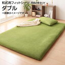 和式用フィットシーツ 同色2枚セット ダブル 140×210cm 来客用 敷き布団カバー 敷布団カバー 敷きふとんカバー 敷カバー 敷きカバー 布団カバー ふと...