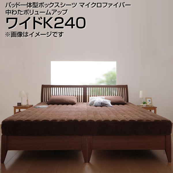 パッド一体型ボックスシーツ ファミリー 240×200cm 大きめ 大きい 広い マイクロファイバー中わたボリュームアップ ボックスシーツ boxシーツ ボックスカバーベッド用 ベッドカバー ベットカバー マットレスカバー パッドシーツ ベッドパッド 無地 洗濯 夫婦 新婚 同棲