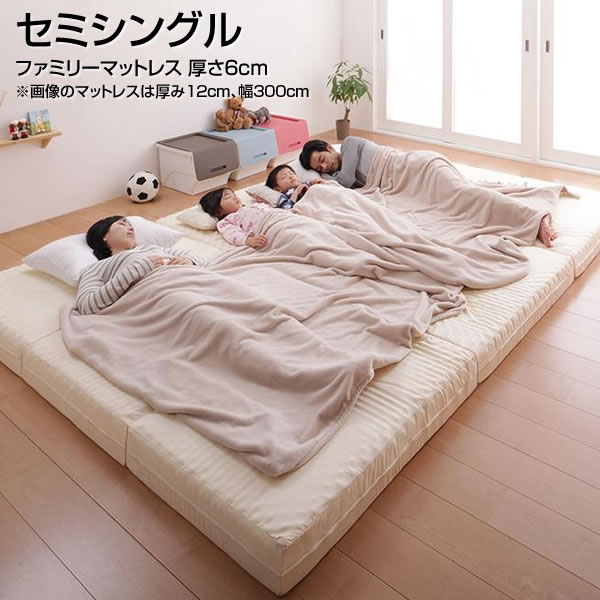 樂天商城 - ファミリーマットレス セミシングル 厚さ6cm 幅80×長さ201×厚さ6cm 日本製 国産 マットレス 子供 子ども 女性 女の子 男の子 昼寝 折りたたみ 折り畳み コンパクト 一人暮らし ワンルーム キッズ 夫婦 新婚 カップル 家族 ファミリー 親子 アイボリー