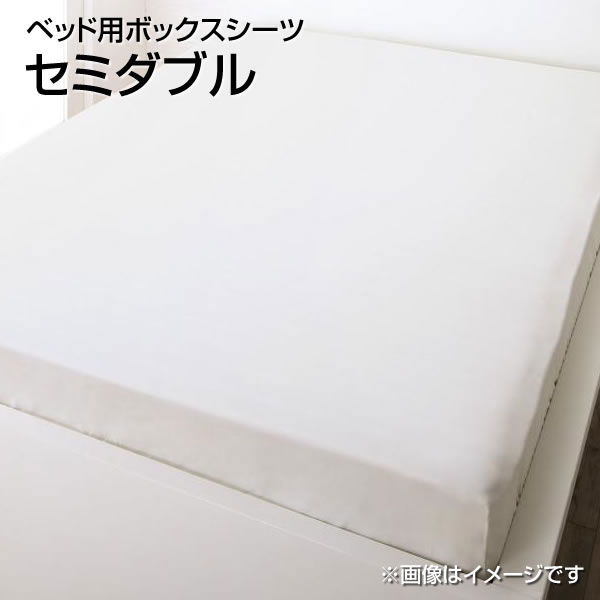 日本製 ベッド用ボックスシーツ セミダブル 120×200cm 国産 綿100％ おしゃれ ボックスシーツ ベッドシーツ BOXシーツ ボックスカバーベッド用 ベッドカバー ベットカバー マットレスカバー マットレスシーツ ベットシーツ ふとんカバー 洗濯 丸洗い 夫婦 新婚 同棲 子供用